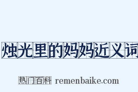 烛光里的妈妈近义词是什么意思的图片